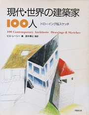 現代・世界の建築家100人 : ドローイング&スケッチ
