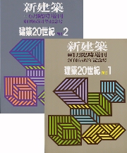 新建築臨時増刊　建築20世紀　PART　1&2　セット