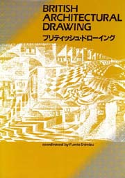 ブリティッシュ・ドローイング