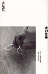 木の仕事