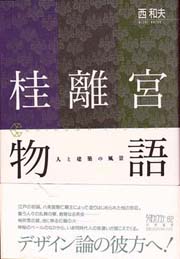 桂離宮物語 : 人と建築の風景