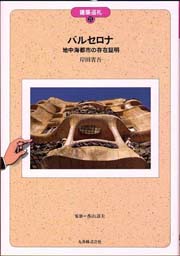 バルセロナ : 地中海都市の存在証明