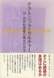 テクトニック・カルチャー : 19-20世紀建築の構法の詩学