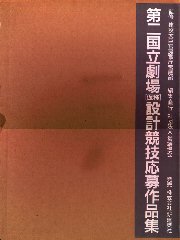 第二国立劇場(仮称)設計競技応募作品集