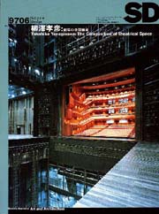 SD 1997年6月号 柳澤孝彦 劇場の空間構成