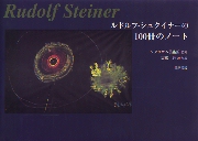 ルドルフ・シュタイナーの100冊のノート