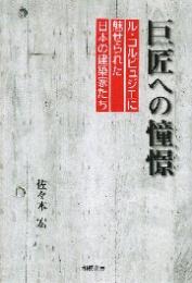 巨匠への憧憬 : ル・コルビュジエに魅せられた日本の建築家たち