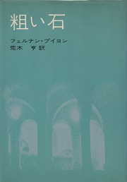 粗い石