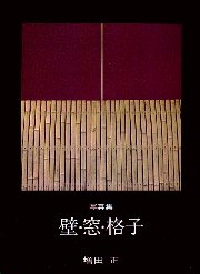 壁・窓・格子