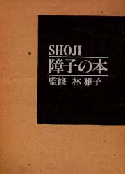 障子の本