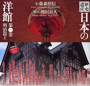 歴史遺産　日本の洋館　第一巻　明治篇1