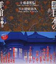 歴史遺産　日本の洋館　第二巻　明治編2