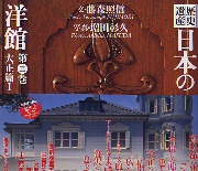 歴史遺産　日本の洋館　第三巻　大正編1