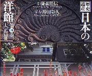 歴史遺産日本の洋館