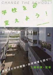 学校を変えよう! : 最先端の学校建築・教育現場を探せ!!