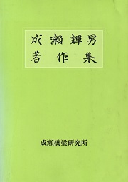 成瀬輝男著作集