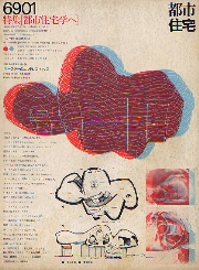 都市住宅　1969年01月号 都市住宅学へ　キースラーを源流として