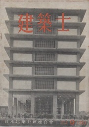 建築士　1960年9月号