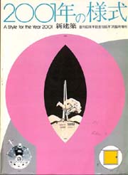 新建築臨時増刊　2001年の様式