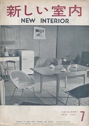 新しい室内　NEW INTERIOR　1956年7月号