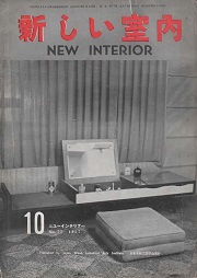 新しい室内　NEW INTERIOR　1957年10月号