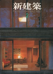 新建築　1980年02月号