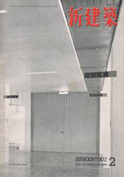 新建築　1954年02月号