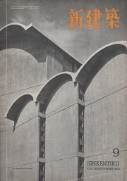 新建築　1953年09月号