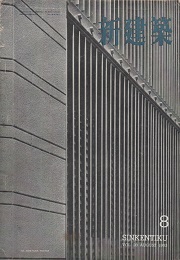 新建築　1953年08月号