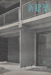 新建築　1953年06月号