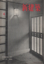 新建築　1952年04月号