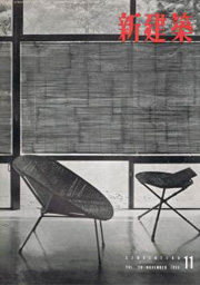 新建築　1955年11月号