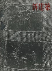新建築　1956年11月号