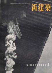 新建築　1957年01月号