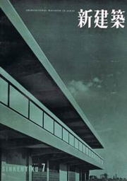 新建築　1957年07月号