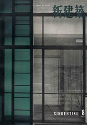 新建築　1957年08月号