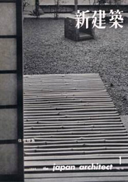 新建築　1960年01月号