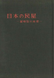 日本の民屋　屋根型の地理