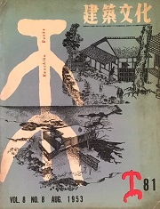 建築文化　1953年8月号（No.81）