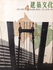 建築文化　1963年4月号