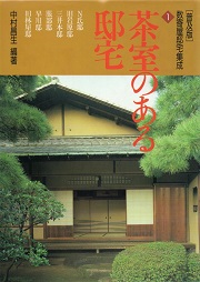 数寄屋邸宅集成