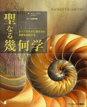 聖なる幾何学 : すべてのものに隠された法則を解読する