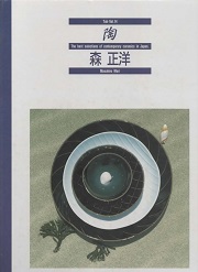 陶　Vol.141 森正洋