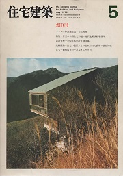 住宅建築　1975年5月号　創刊号