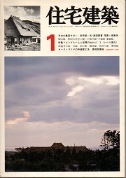 住宅建築　1976年1月号