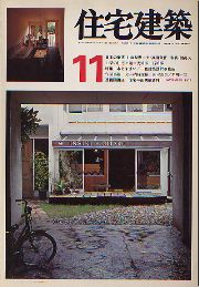 住宅建築 1976年11月号 日本の集落11 山梨県