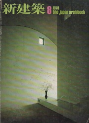 新建築　1978年08月号