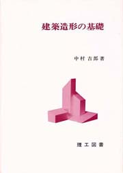 建築造形の基礎