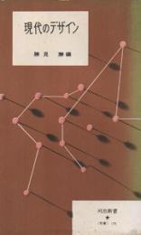 現代のデザイン