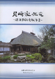 尾崎家住宅　建造物調査報告書